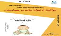 سلامت نوزاد 
